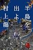 半島を出よ〈上〉 (幻冬舎文庫)