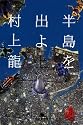 半島を出よ〈上〉 (幻冬舎文庫)