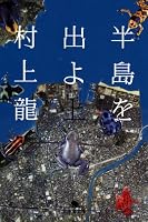 半島を出よ〈上〉 (幻冬舎文庫)