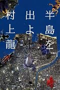 半島を出よ〈上〉 (幻冬舎文庫)