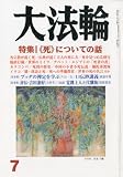 大法輪 2010年 07月号 [雑誌]