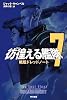 彷徨える艦隊７: 戦艦ドレッドノート (ハヤカワ文庫SF)