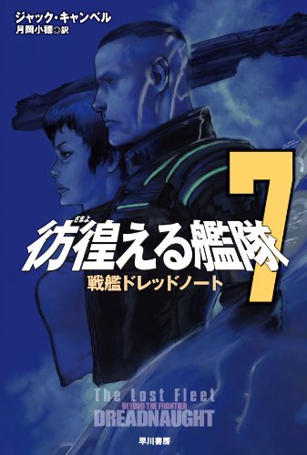 彷徨える艦隊７: 戦艦ドレッドノート (ハヤカワ文庫SF)