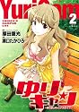 ゆりキャン 2 (ジェッツコミックス)