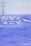 なぎさ (単行本)