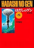はだしのゲン (第1巻)