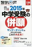 進学レーダー2014年vol.6  2015年 中学受験の併願: 合格サクセスブック1