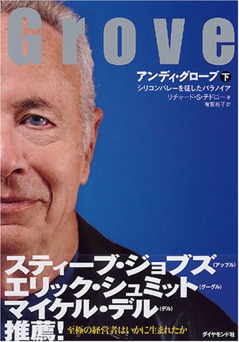 アンディ・グローブ[下]―シリコンバレーを征したパラノイア