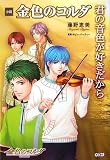 小説 金色のコルダ 君の音色が好きだから