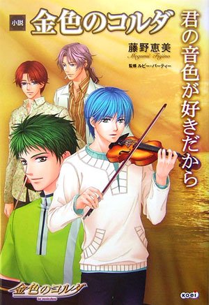 小説 金色のコルダ 君の音色が好きだから