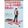 アメリカ人の半分はニューヨークの場所を知らない (Bunshun Paperbacks)