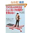 �A�����J�l�̔����̓j���[���[�N�̏ꏊ��m��Ȃ� (Bunshun Paperbacks) ���R �q�_ (��)