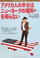 アメリカ人の半分はニューヨークの場所を知らない (Bunshun Paperbacks)