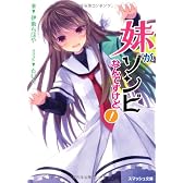 妹がゾンビなんですけど！ (スマッシュ文庫)