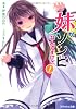 妹がゾンビなんですけど！ (スマッシュ文庫)