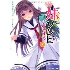 妹がゾンビなんですけど！ (スマッシュ文庫)