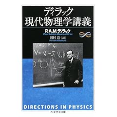 【クリックで詳細表示】ディラック現代物理学講義 (ちくま学芸文庫) [文庫]