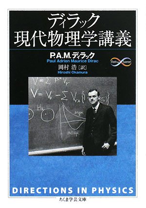 ディラック現代物理学講義 (ちくま学芸文庫)