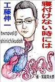 寝付けない時には (twnovel@shinichikudoh)