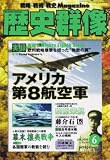 歴史群像 2008年 06月号 [雑誌]