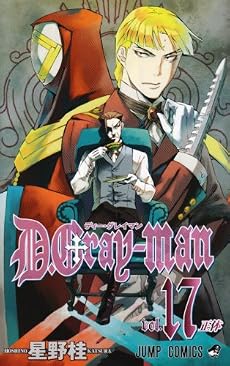 D.Gray-man 17 (ジャンプコミックス)