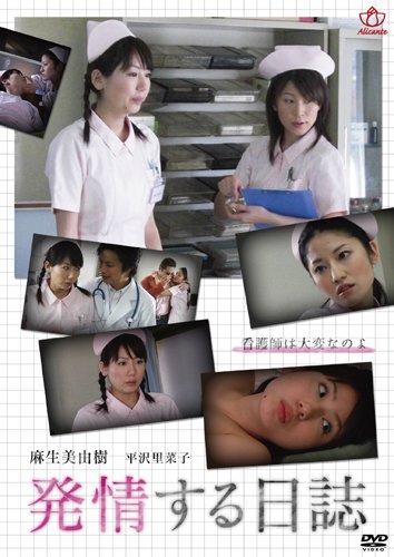 発情する日誌 [DVD]