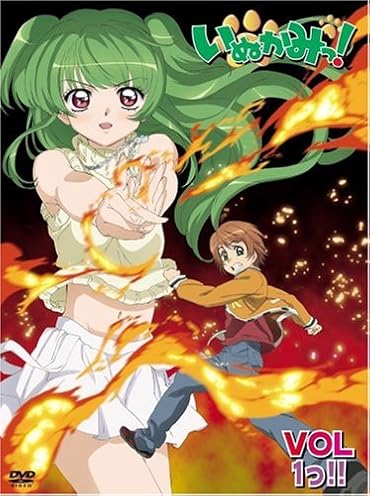 いぬかみっ! VOL.1っ!! 特別装丁版 [DVD]