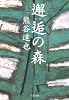 邂逅の森 (文春文庫)