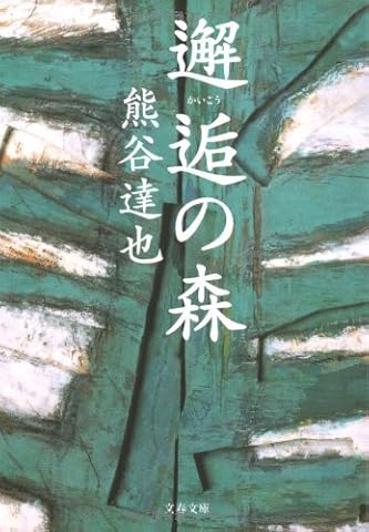 邂逅の森 (文春文庫)