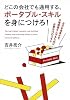 どこの会社でも通用する、ポータブル・スキルを身につけろ!