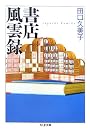書店風雲録 (ちくま文庫)