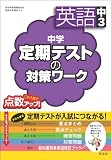 中学定期テストの対策ワーク 英語中3