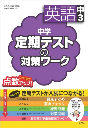 中学定期テストの対策ワーク 英語中3
