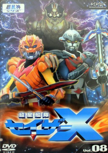 超星艦隊セイザーX Vol.8 特撮(映像) 高橋良輔 進藤学 三浦涼介 松山まみ