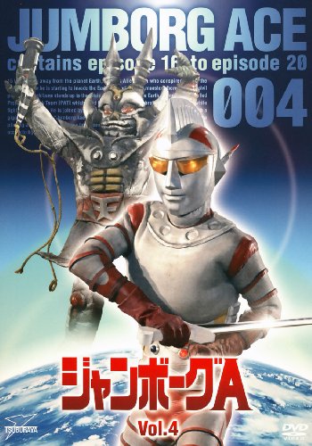 ジャンボーグA VOL.4【DVD】