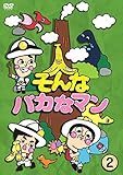そんなバカなマン2 [DVD]