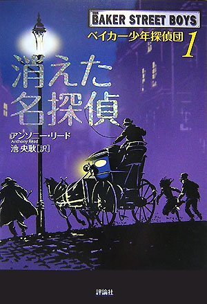 Cover image : ベイカー少年探偵団〈1〉消えた名探偵 (児童図書館・文学の部屋)
