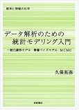 データ解析のための統計モデリング入門――一般化線形モデル・階層ベイズモデル・MCMC (確率と情報の科学)