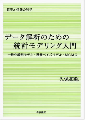 データ解析のための統計モデリング入門――一般化線形モデル・階層ベイズモデル・MCMC (確率と情報の科学)のJPEG画像