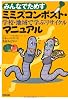 みんなでためすミミズコンポスト・マニュアル―学校・地域で学ぶリサイクル