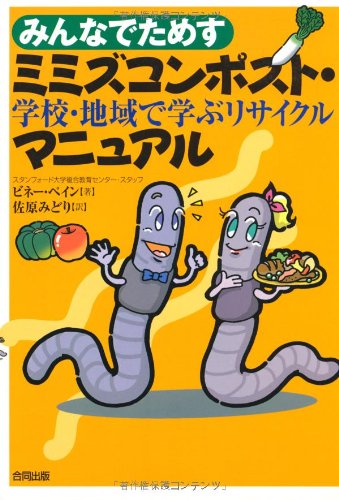 Cover image : みんなでためすミミズコンポスト・マニュアル―学校・地域で学ぶリサイクル