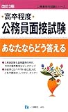 高卒程度公務員面接試験あなたならどう答える 改訂3版 (公務員採用試験シリーズ)