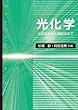 光化学―光反応から光機能性まで