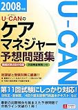 U‐CANのケアマネジャー予想問題集〈2008年版〉