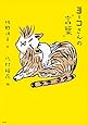 ヨーコさんの“言葉”