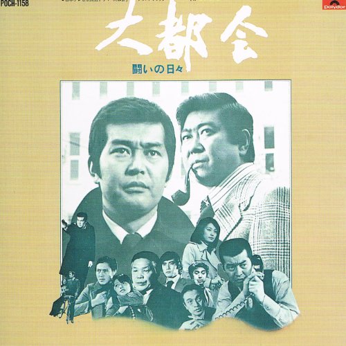 大都会“闘いの日々”/パートII TVサントラ 0座標
