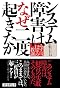 システム障害はなぜ二度起きたか――みずほ、12年の教訓