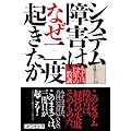 システム障害はなぜ二度起きたか――みずほ、12年の教訓