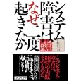 システム障害はなぜ二度起きたか<br>日経コンピュータ編　 <br>1575円<br>ISBN:9784822262594　