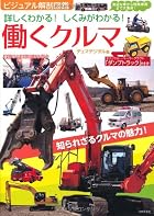 詳しくわかる!しくみがわかる!働くクルマ―身近な車から特殊車両まで大集合! (ビジュアル解剖図鑑)